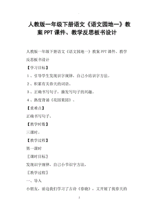 人教版一年級(jí)下冊(cè)語(yǔ)文《語(yǔ)文園地一》教案一.docx