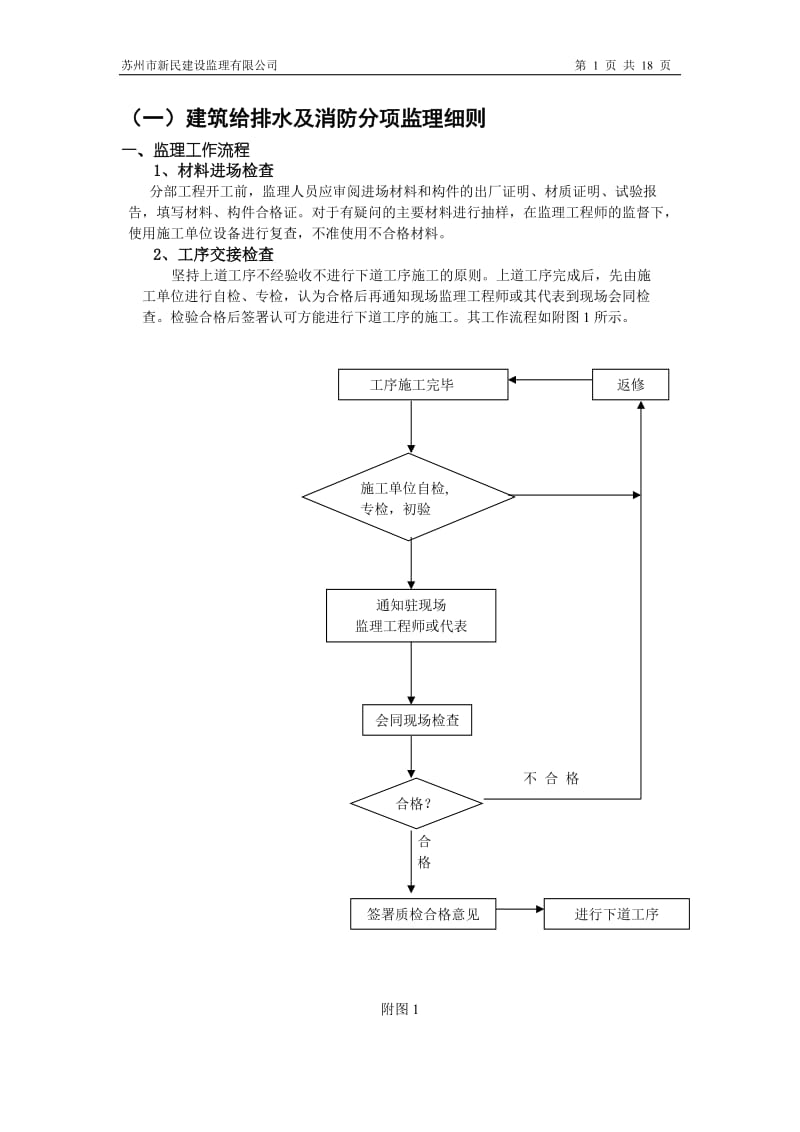 某四层卫生院行政楼水电工程监理细则.doc_第1页