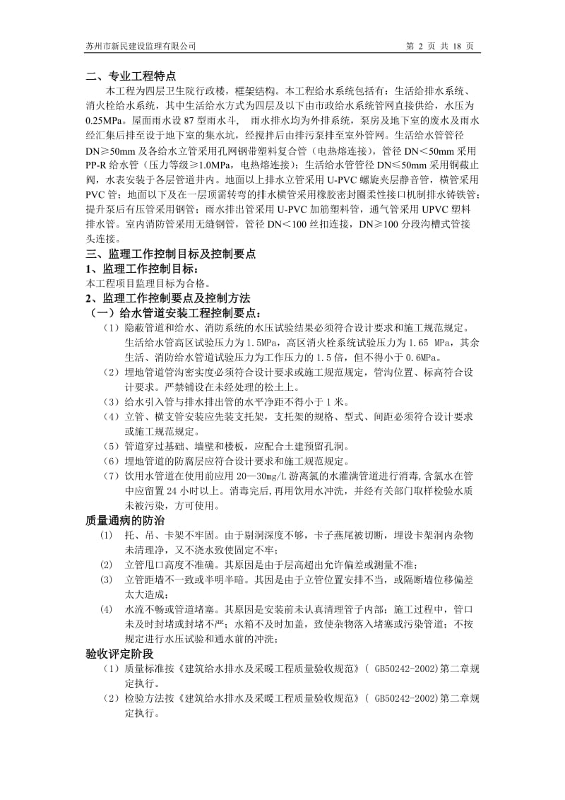 某四层卫生院行政楼水电工程监理细则.doc_第2页