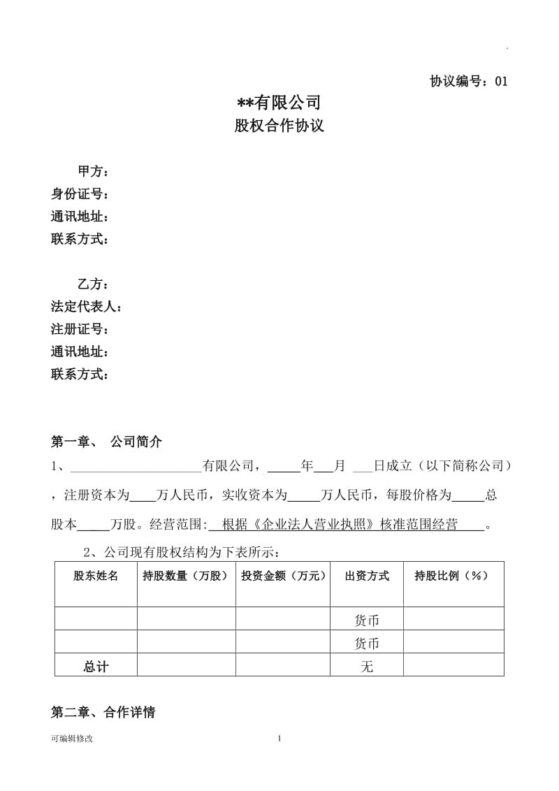 公司股东合作协议29144.doc_第1页