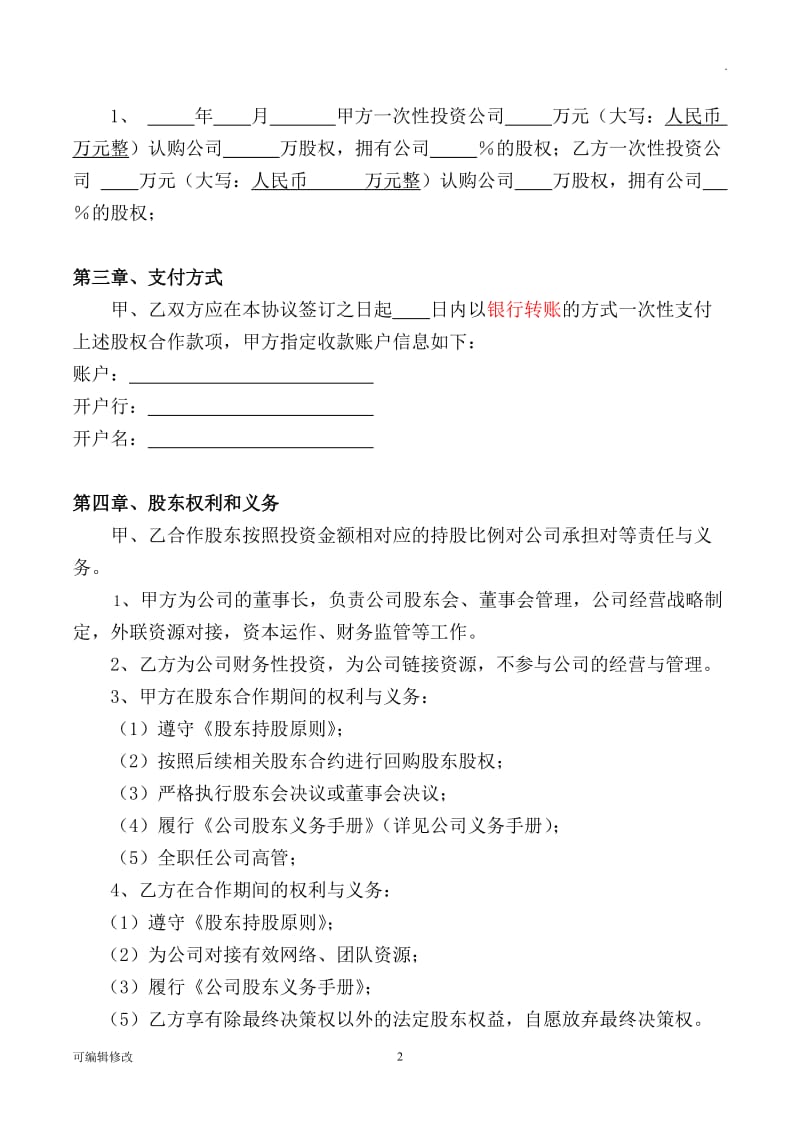 公司股东合作协议29144.doc_第2页