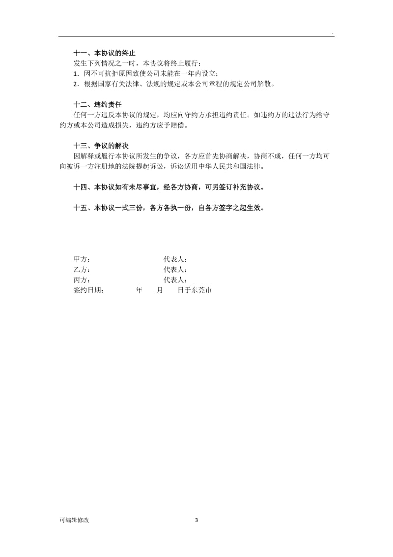 股东股权协议书31843.doc_第3页