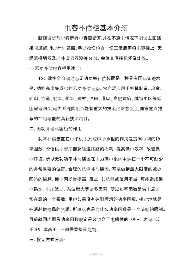 电容补偿柜常见故障和排除措施.doc_第1页