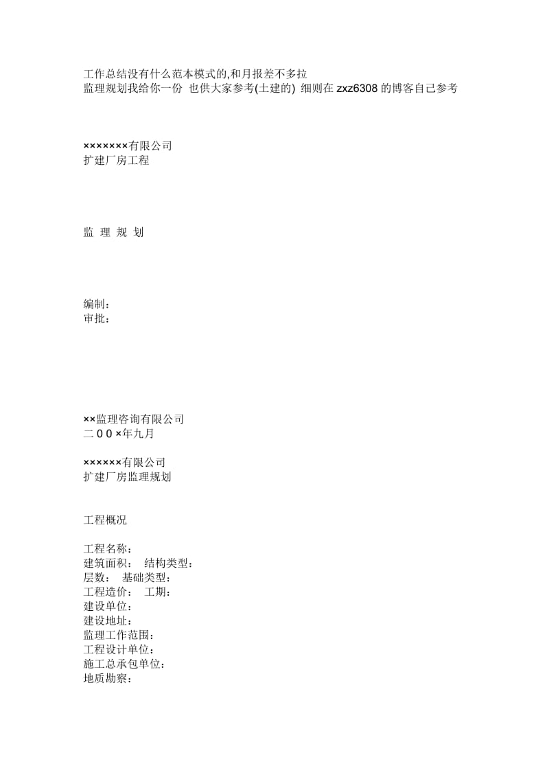 扩建厂房土建工程监理规划.doc_第1页