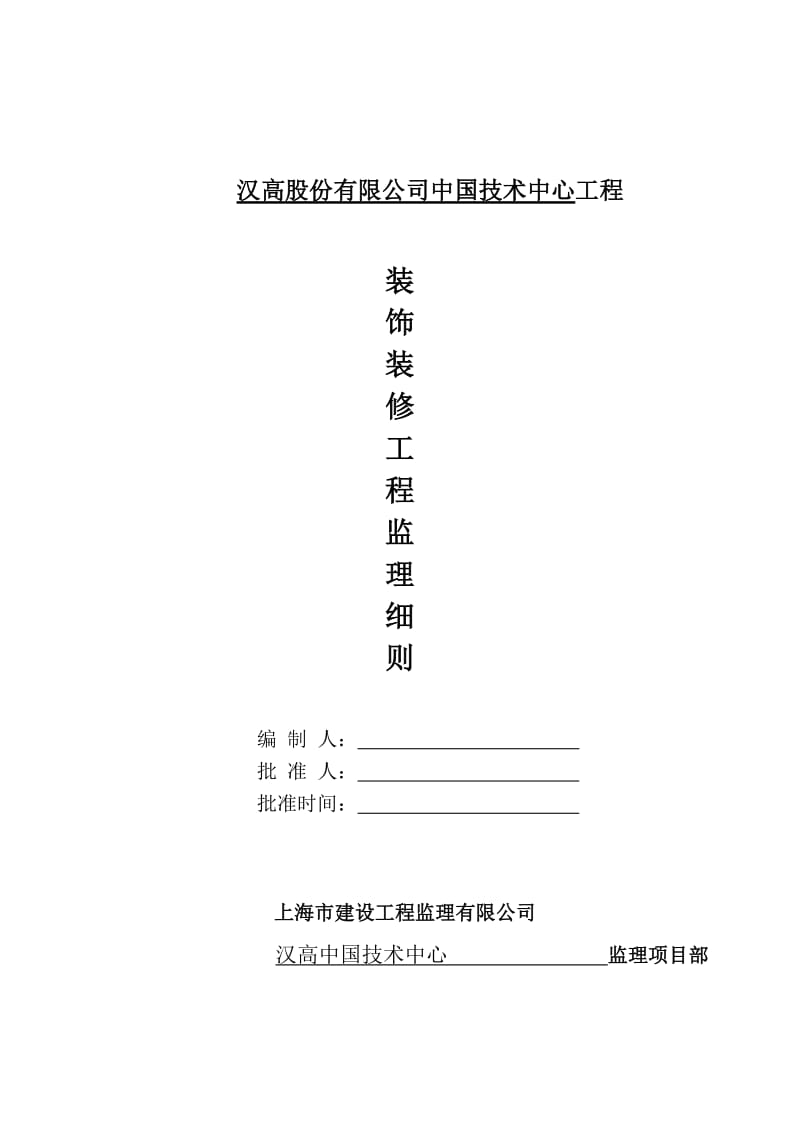 汉高股份有限公司中国技术中心装饰装修工程监理细则.doc_第1页