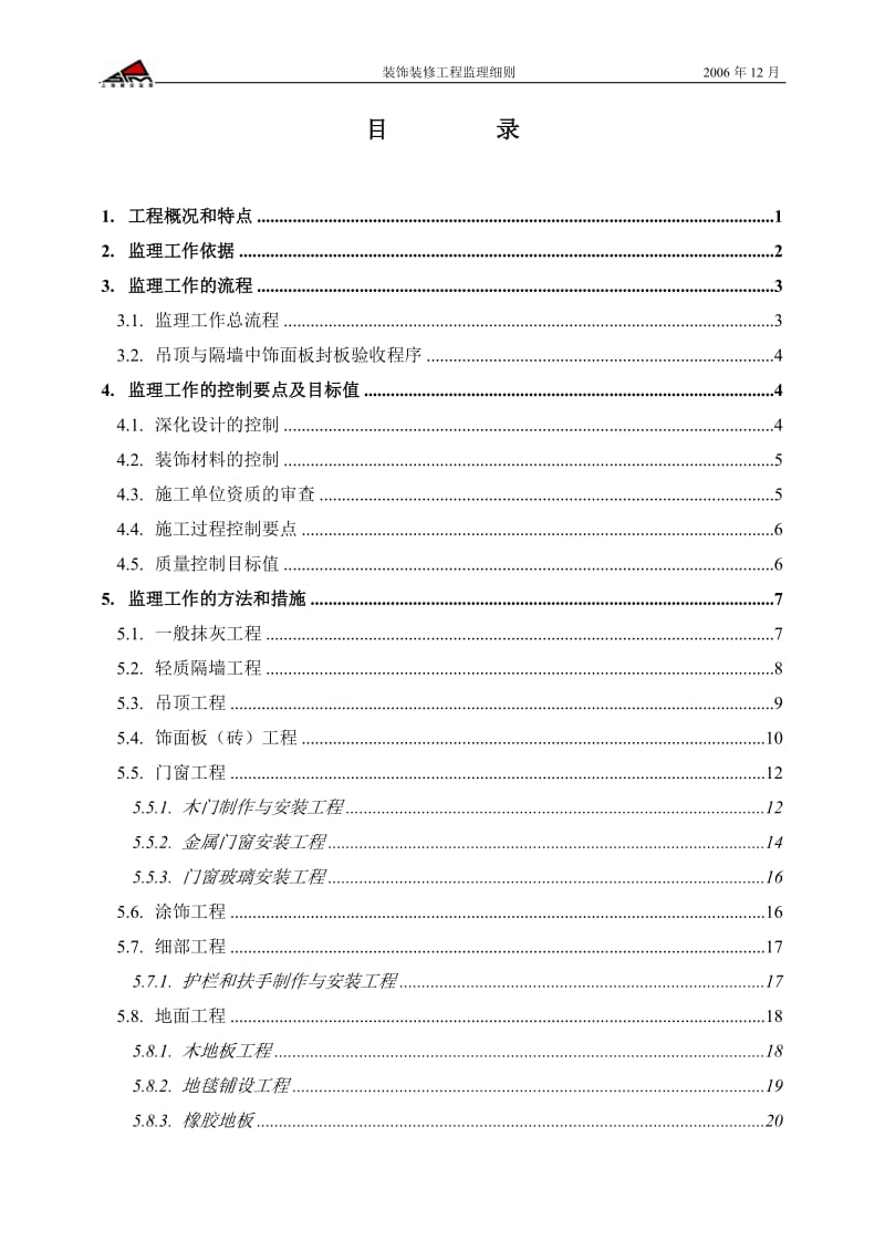 汉高股份有限公司中国技术中心装饰装修工程监理细则.doc_第2页