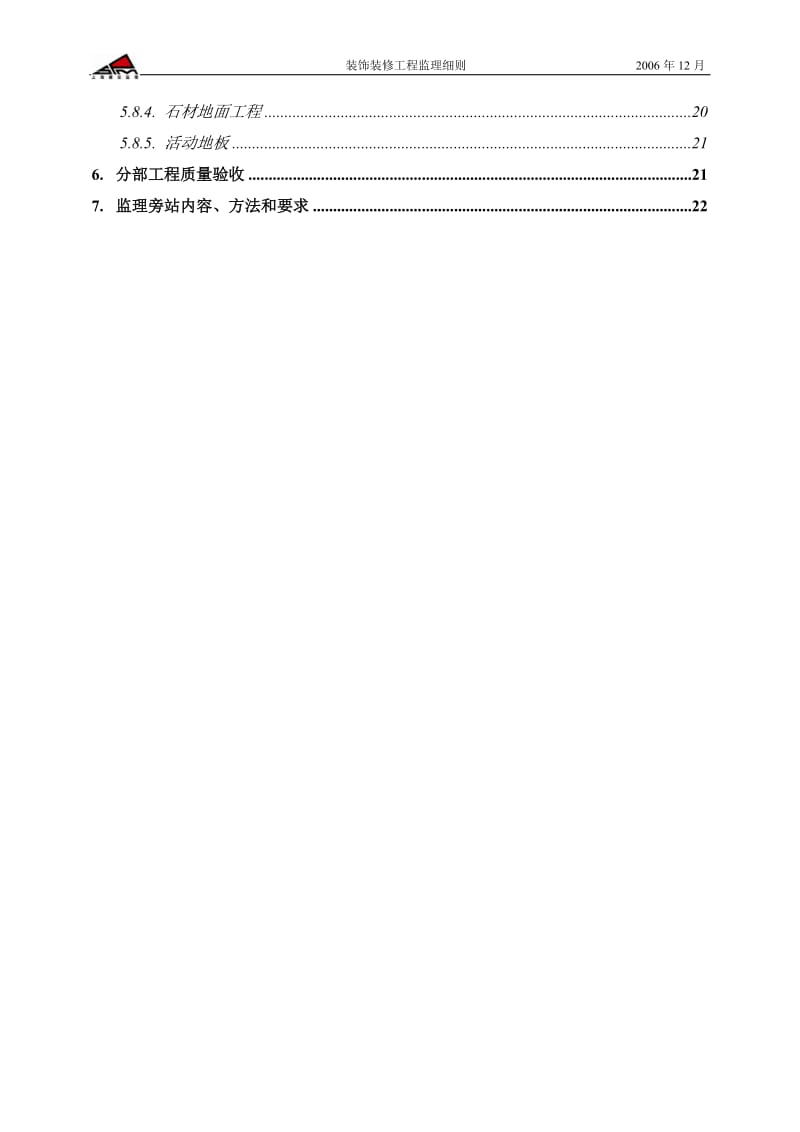 汉高股份有限公司中国技术中心装饰装修工程监理细则.doc_第3页