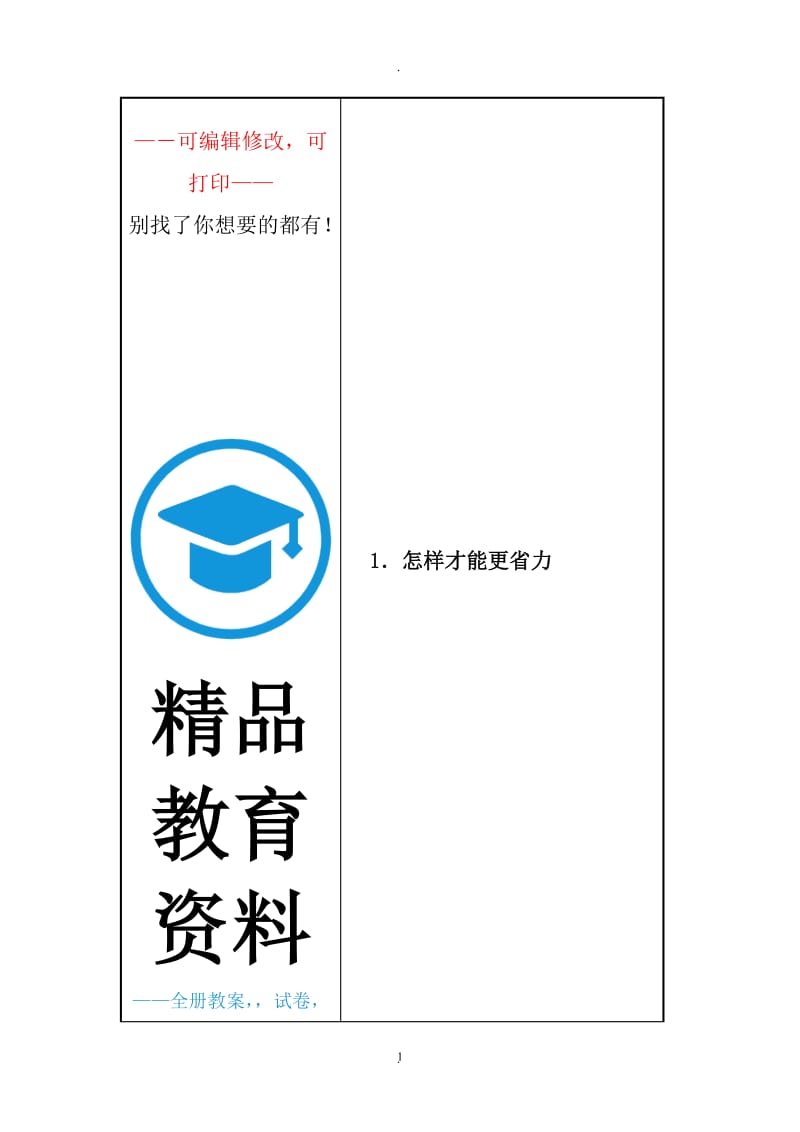 冀教版五年级科学下册教案表格.doc_第1页