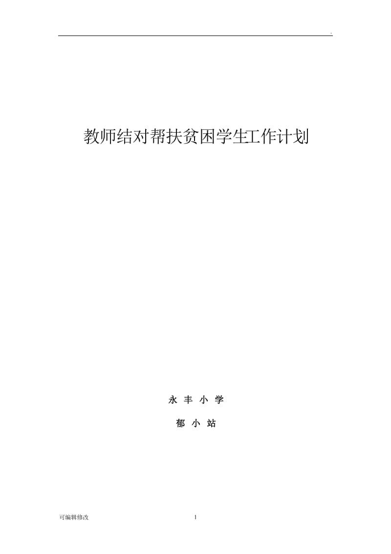 教师结对帮扶贫困学生工作计划.doc_第1页