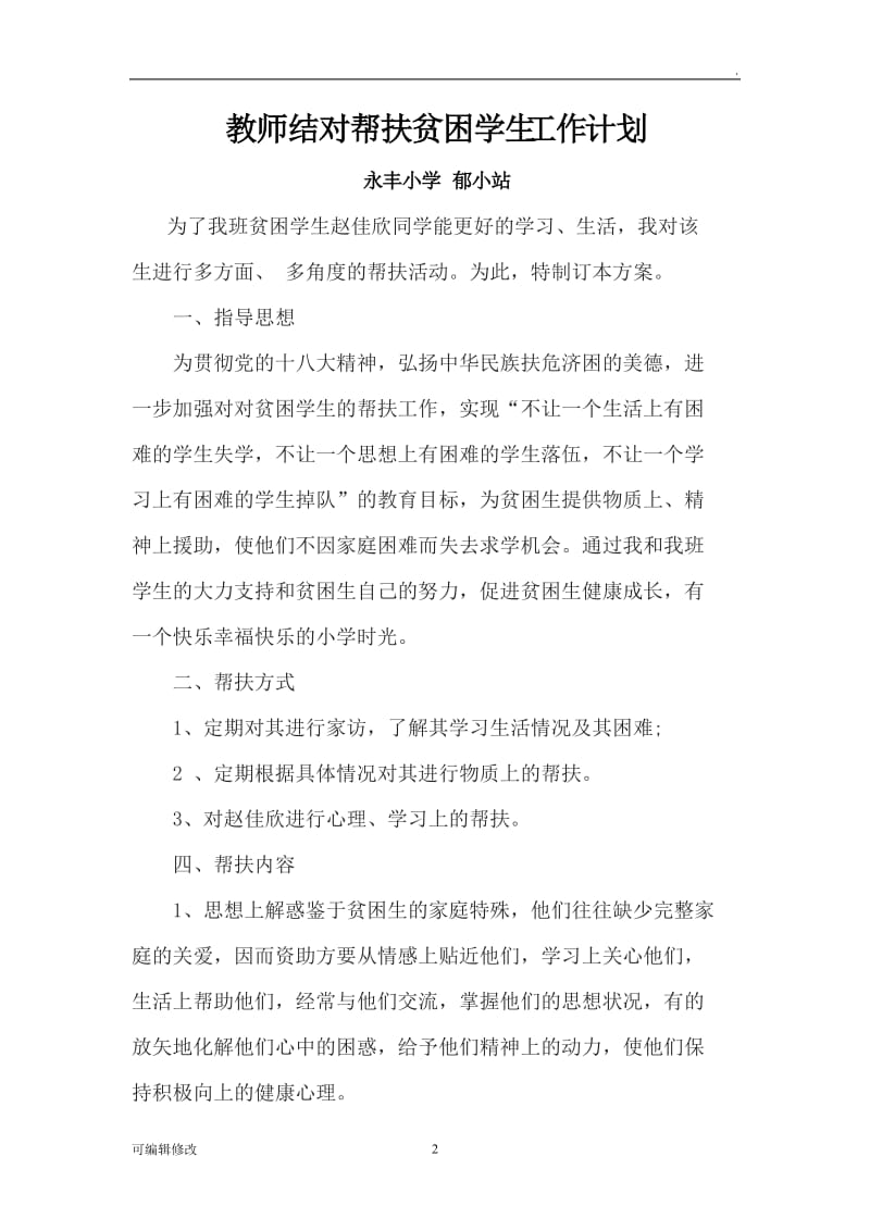 教师结对帮扶贫困学生工作计划.doc_第2页