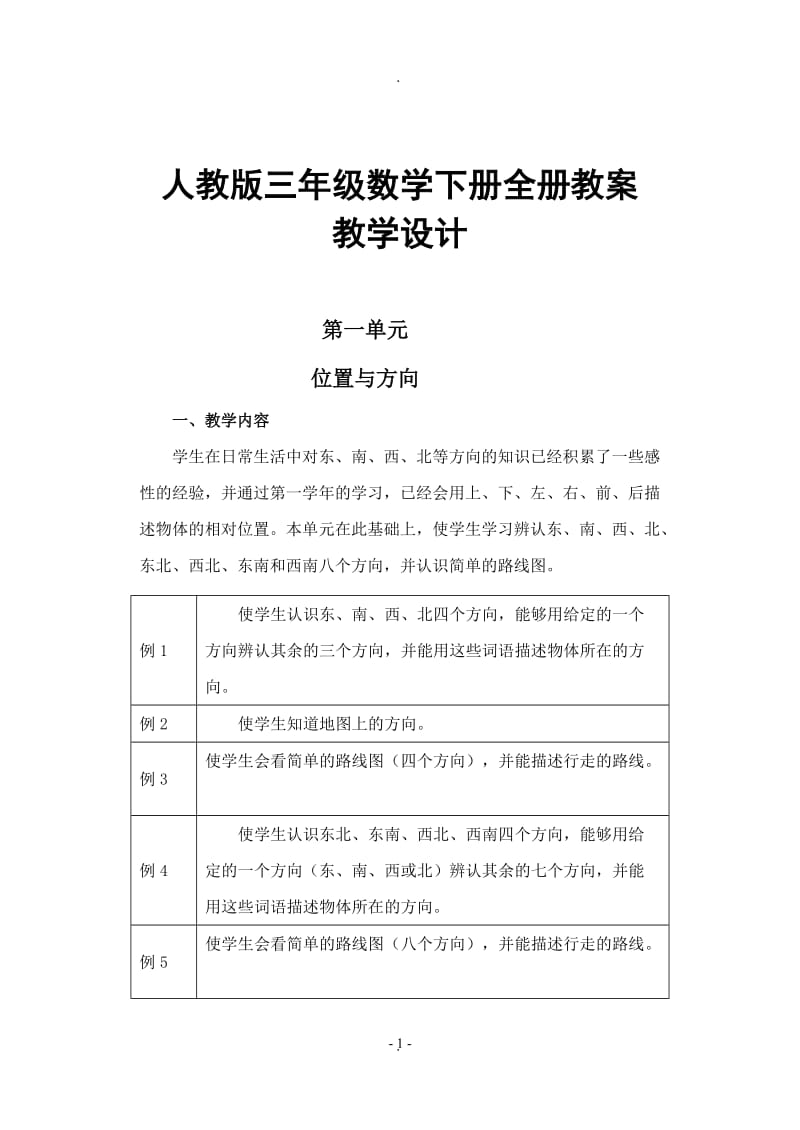 三年级数学下册全册教案人教版教学设计.doc_第1页