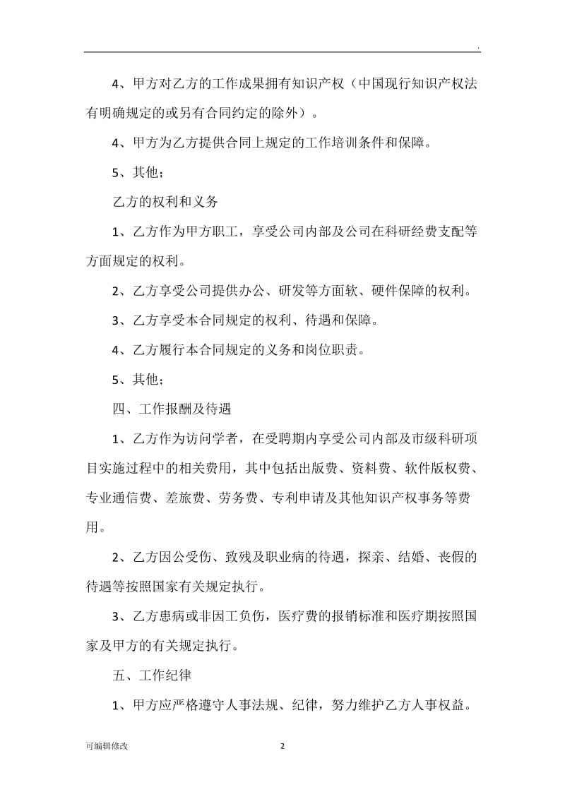 科研人员聘用劳务合同.doc_第2页