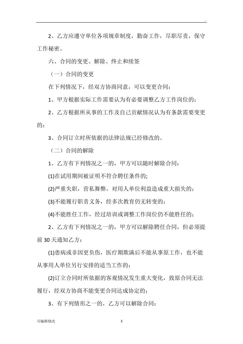 科研人员聘用劳务合同.doc_第3页