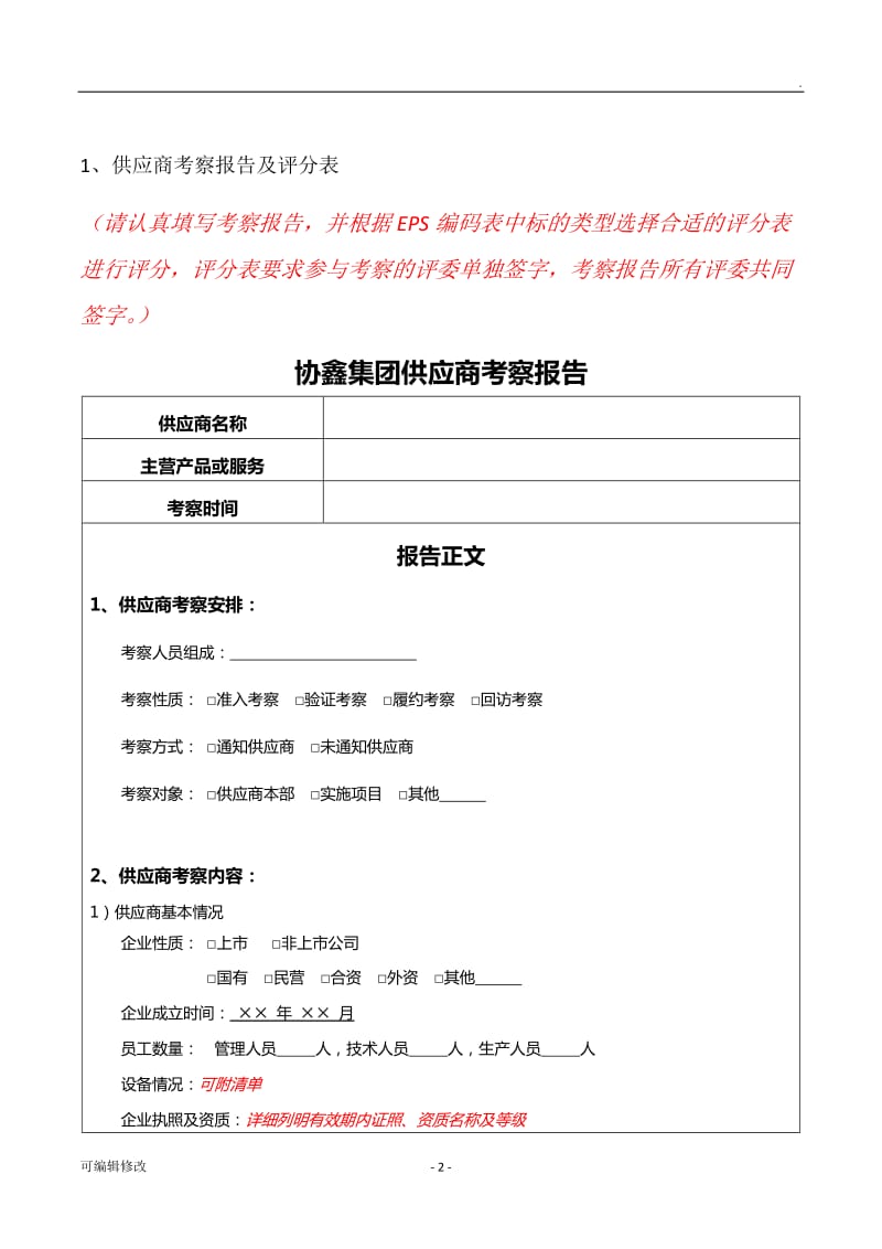 供应商入库-内部审核表.doc_第2页