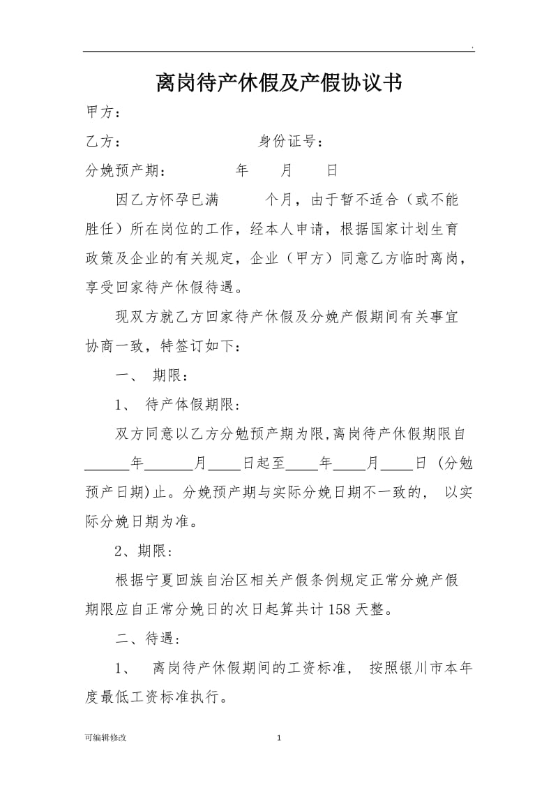 离岗待产休假及产假协议书.doc_第1页