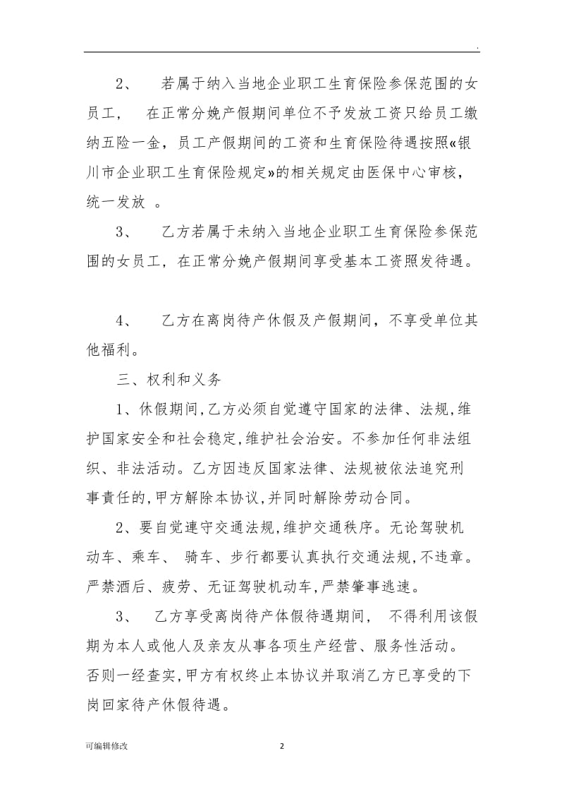 离岗待产休假及产假协议书.doc_第2页