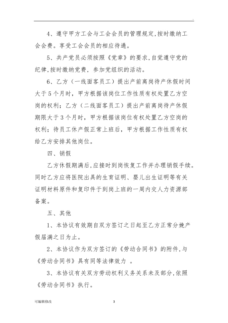 离岗待产休假及产假协议书.doc_第3页