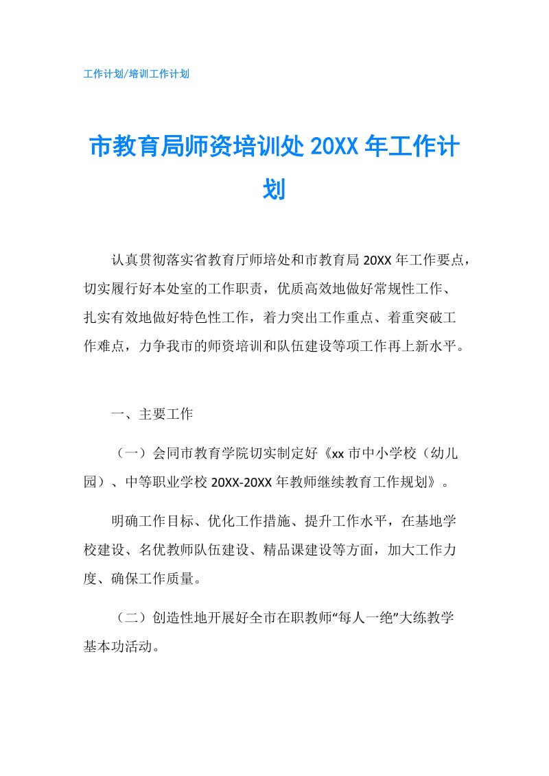 市教育局师资培训处20XX年工作计划.doc_第1页