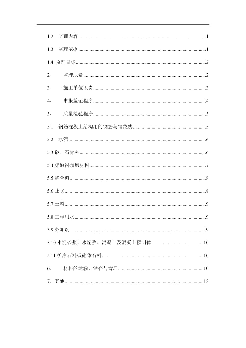 原材料质量控制监理实施细则.doc_第3页