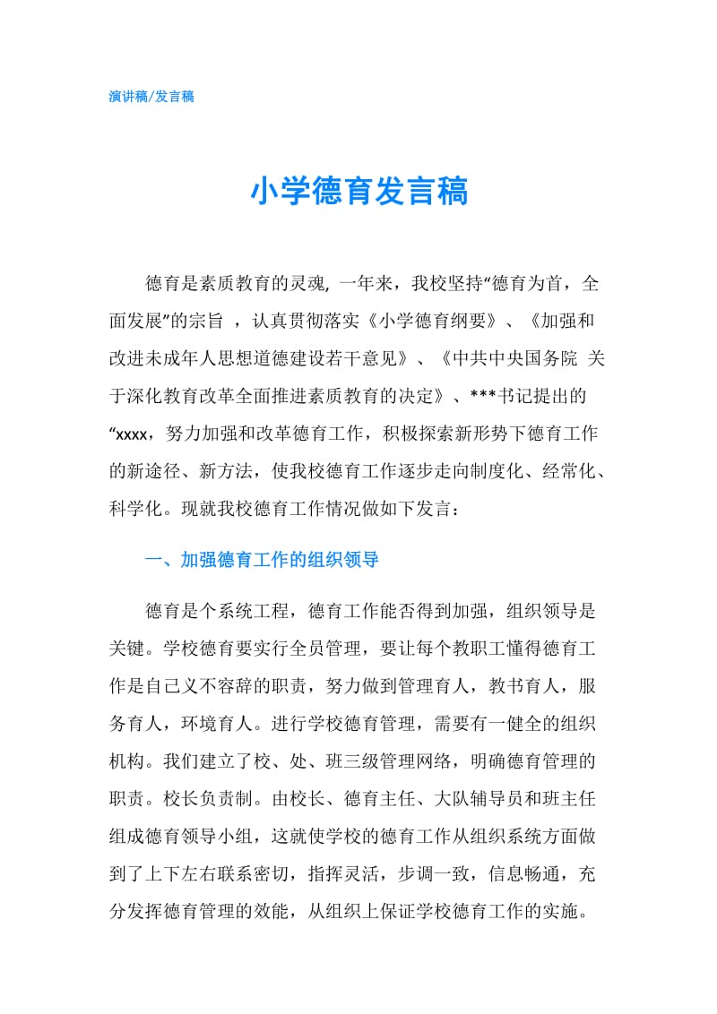 小学德育发言稿.doc_第1页