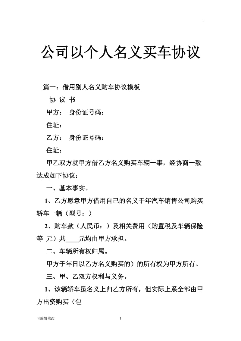 公司以个人名义买车协议.doc_第1页