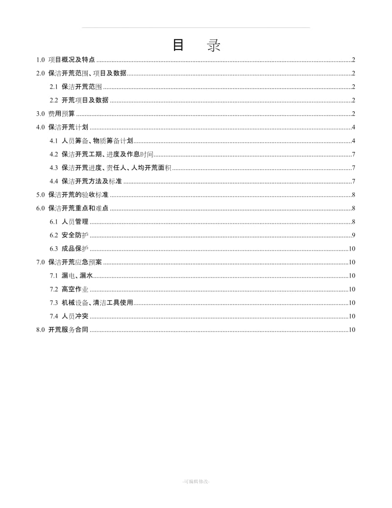 保洁部开荒方案.doc_第2页