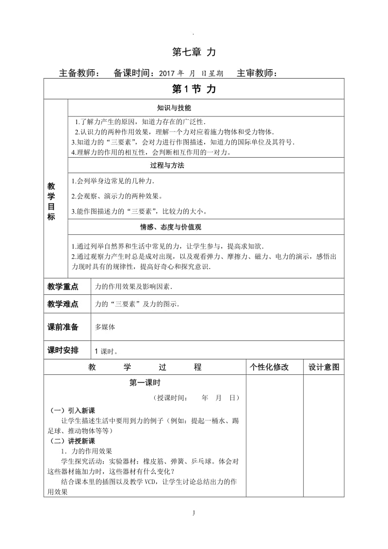 新人教版八年级物理下册教案.doc_第1页