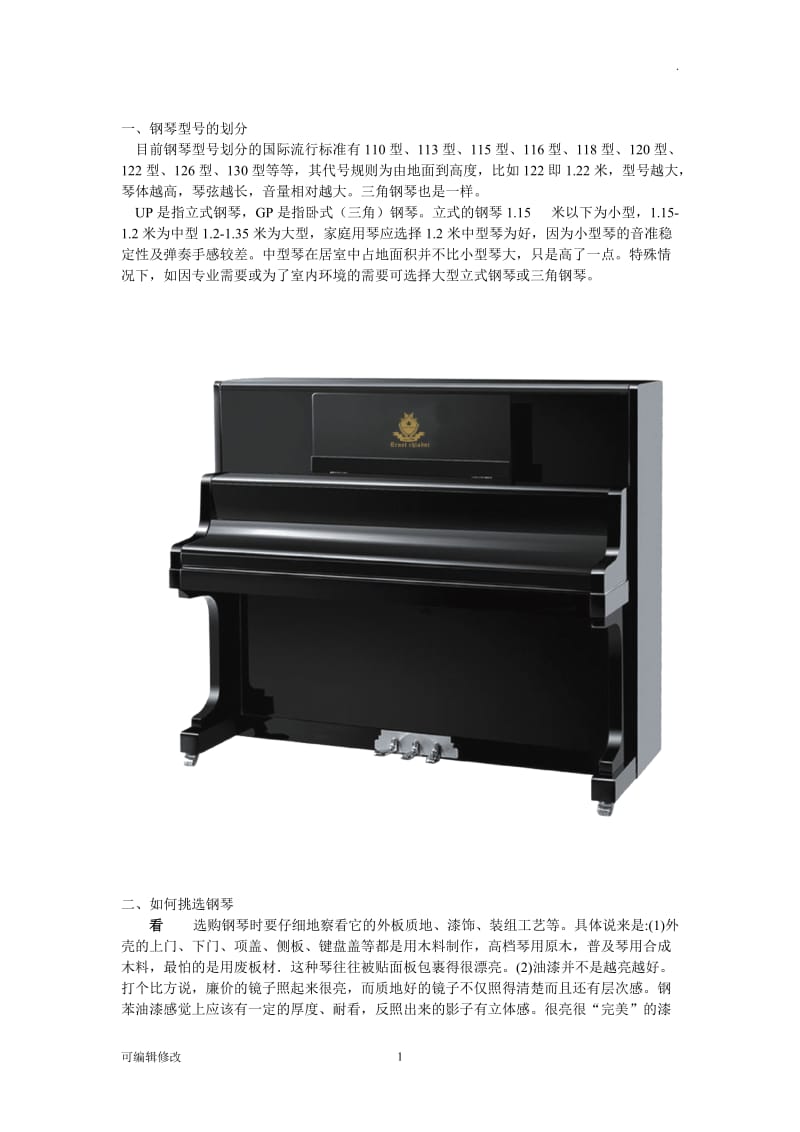 钢琴购买及品牌选购指南.doc_第1页