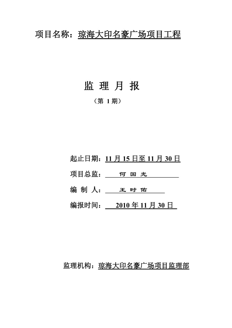 琼海大印名豪广场项目工程监理月报.doc_第1页