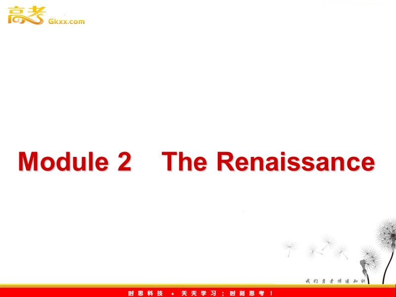 陕西省汉中市陕飞二中高二英语《The Renaissance》课件 外研版选修8_第1页