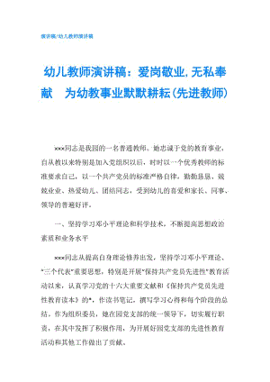 幼兒教師演講稿：愛崗敬業(yè),無私奉獻(xiàn)　為幼教事業(yè)默默耕耘(先進(jìn)教師).doc