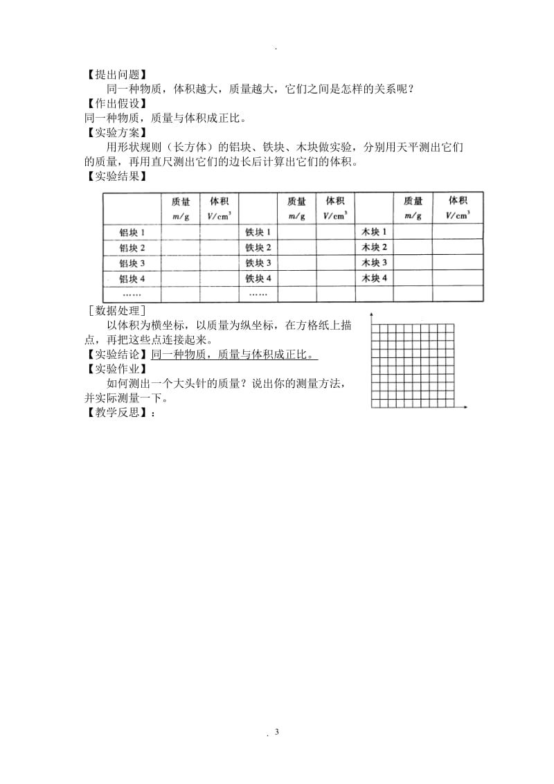 八年级物理实验教案全本共个.doc_第3页