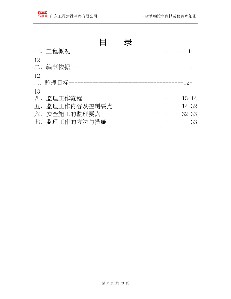 广东省博物馆新馆公共区域精装修工程监理细则.doc_第2页