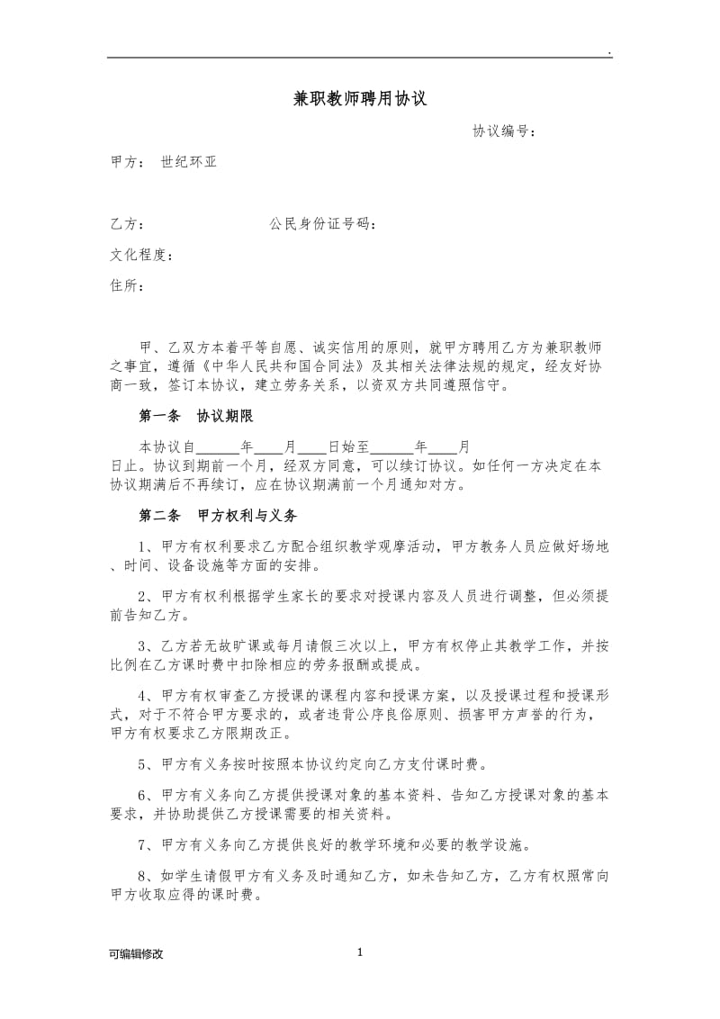 琴行兼职教师聘用协议(新).doc_第1页