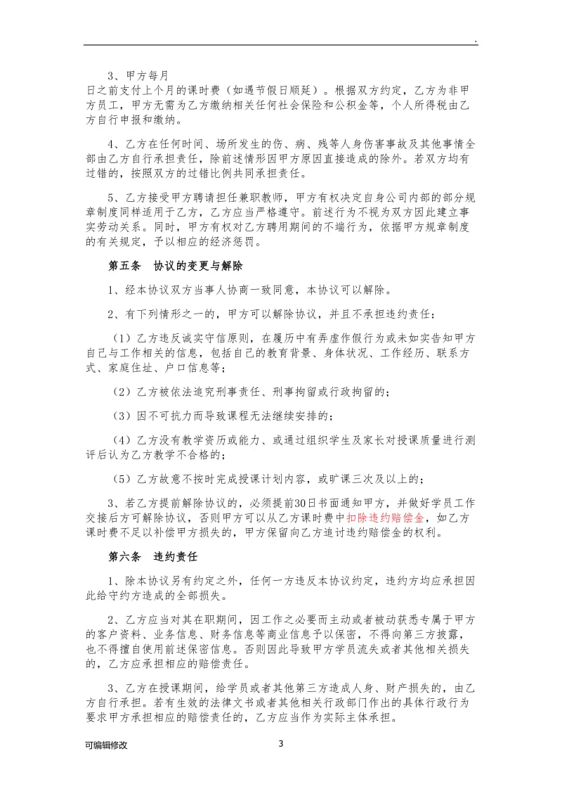 琴行兼职教师聘用协议(新).doc_第3页