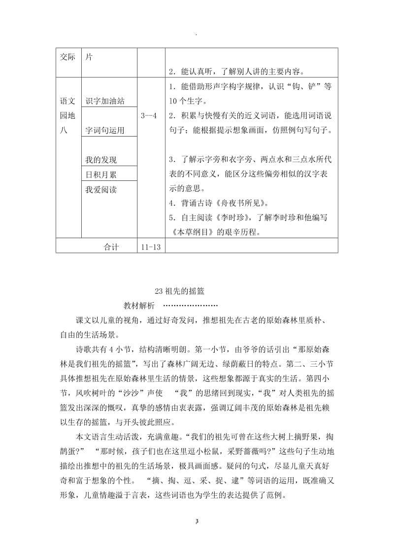 部编人教版二年级下册语文八单元教师用书.doc_第3页