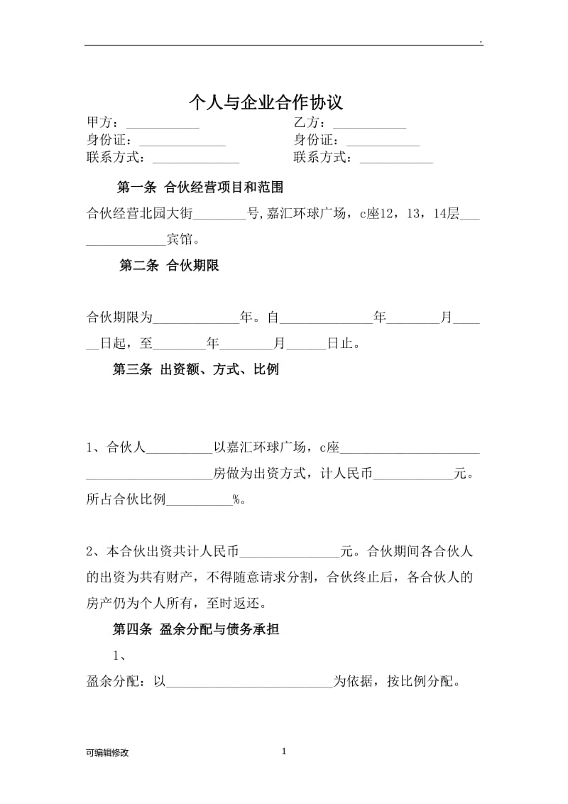 个人与公司项目经营合作协议书.doc_第1页