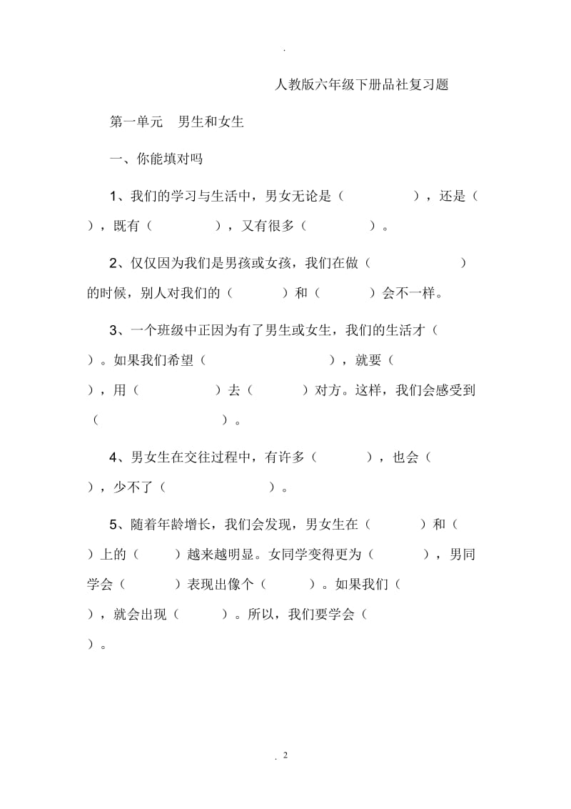 人教版六年级下册品社复习题完整版.doc_第2页