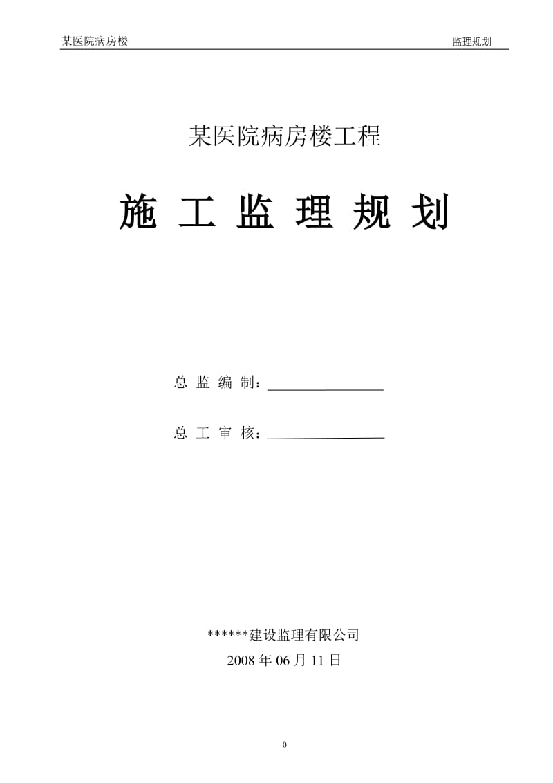 某医院病房楼工程施工监理规划.doc_第1页