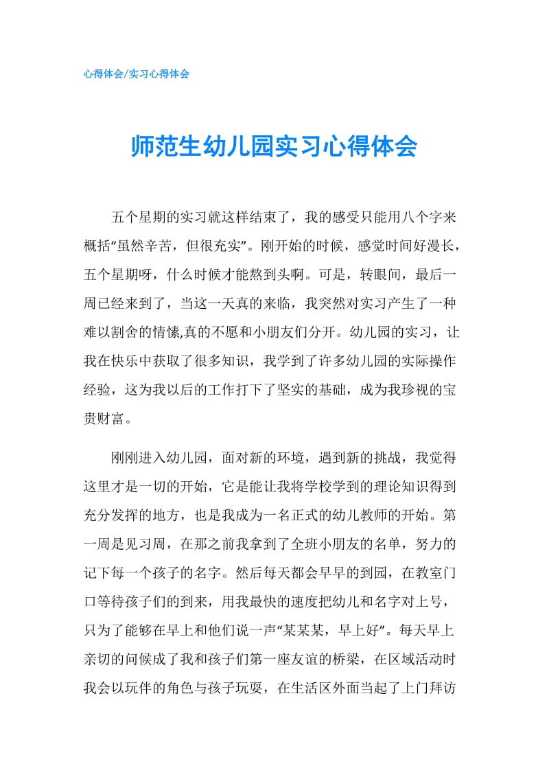 师范生幼儿园实习心得体会.doc_第1页