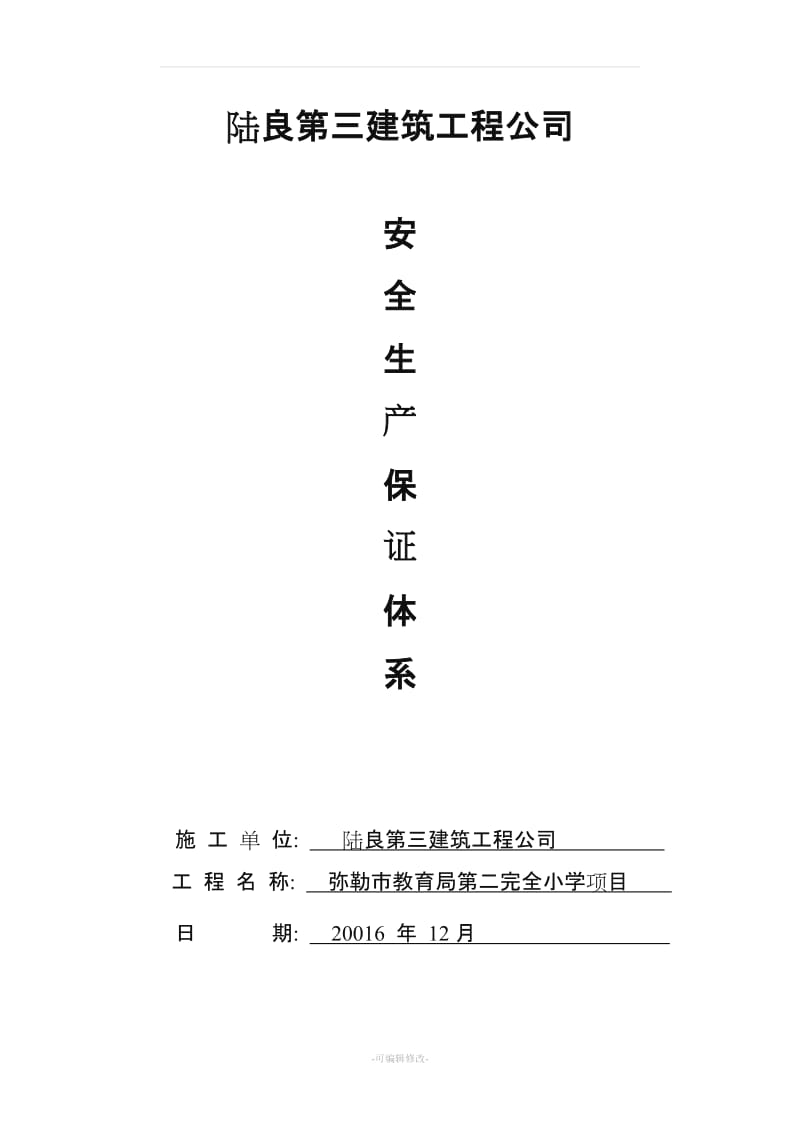 建筑施工企业安全生产保证体系.doc_第1页