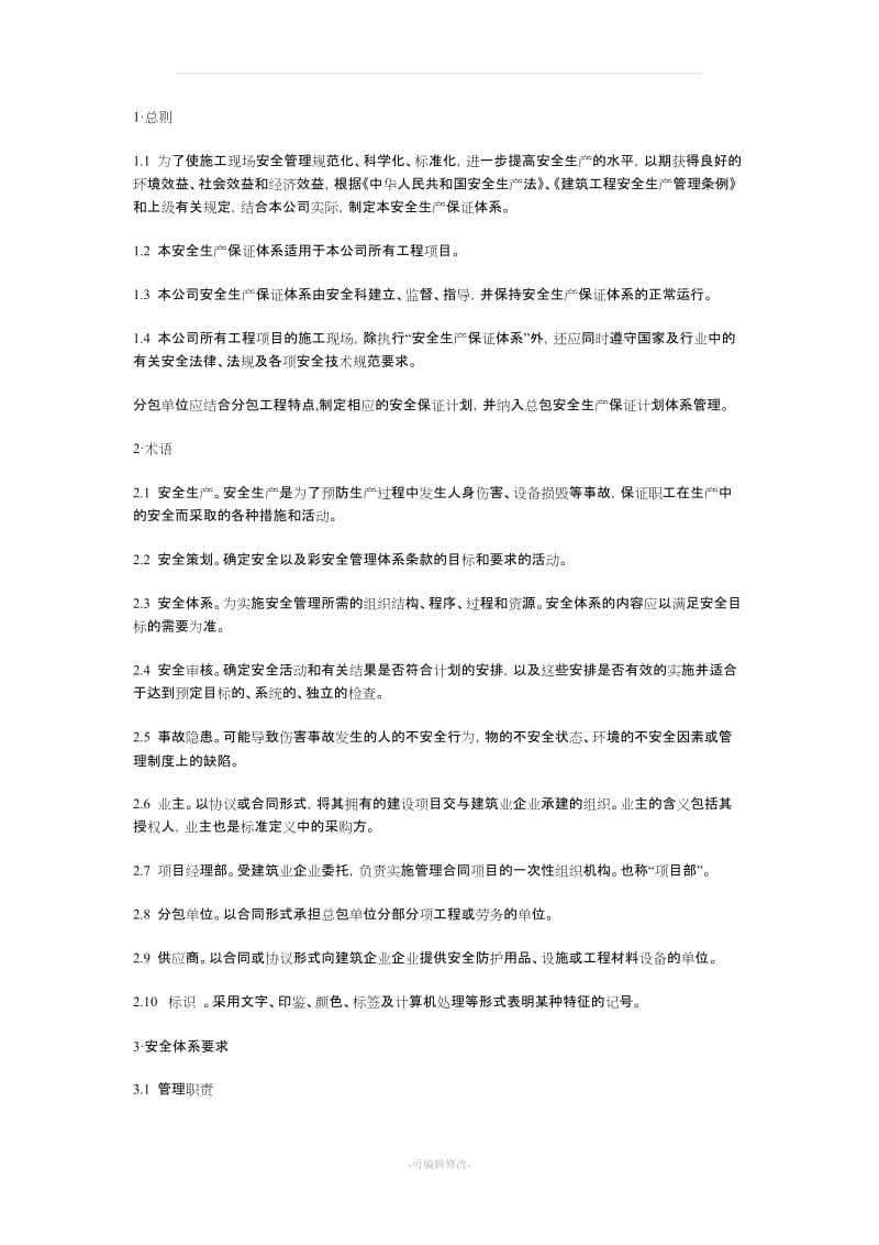 建筑施工企业安全生产保证体系.doc_第2页