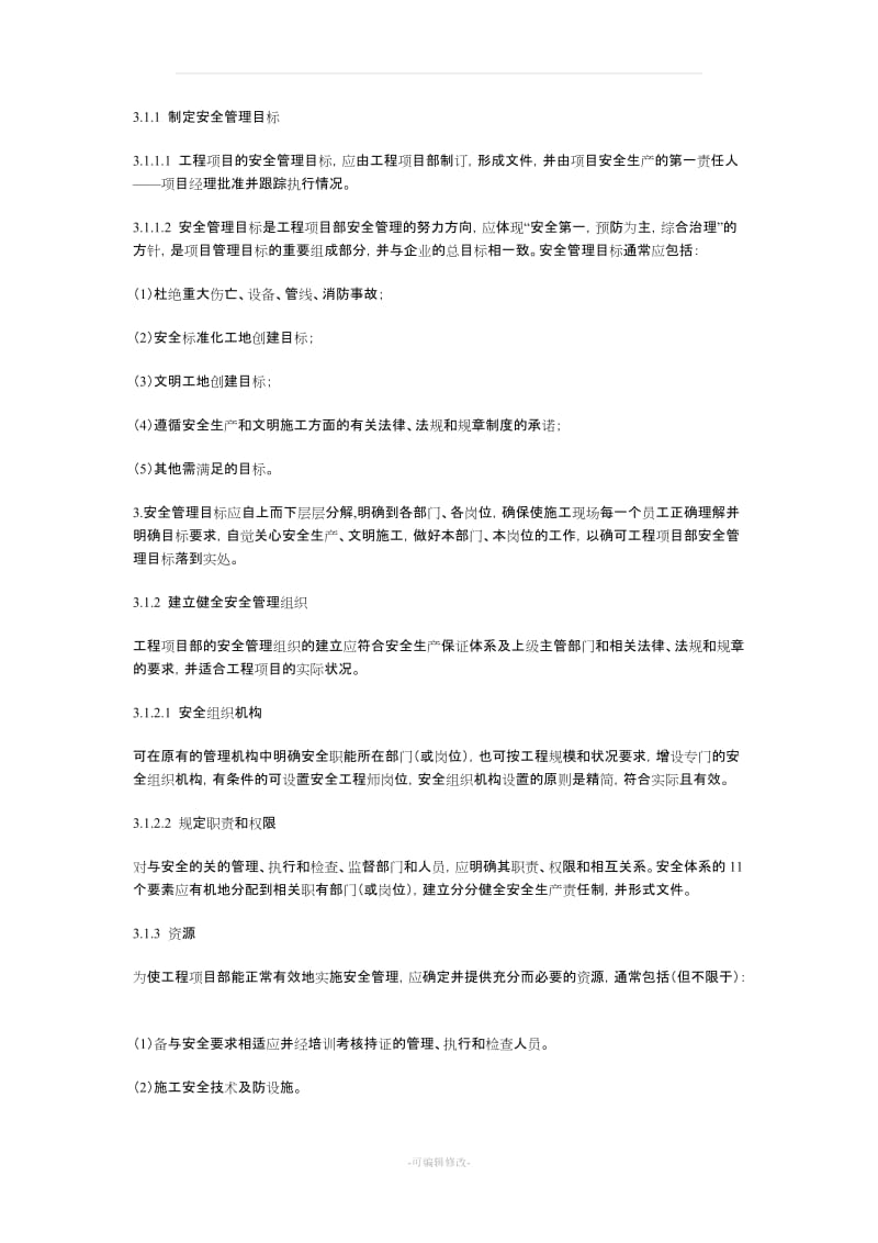 建筑施工企业安全生产保证体系.doc_第3页