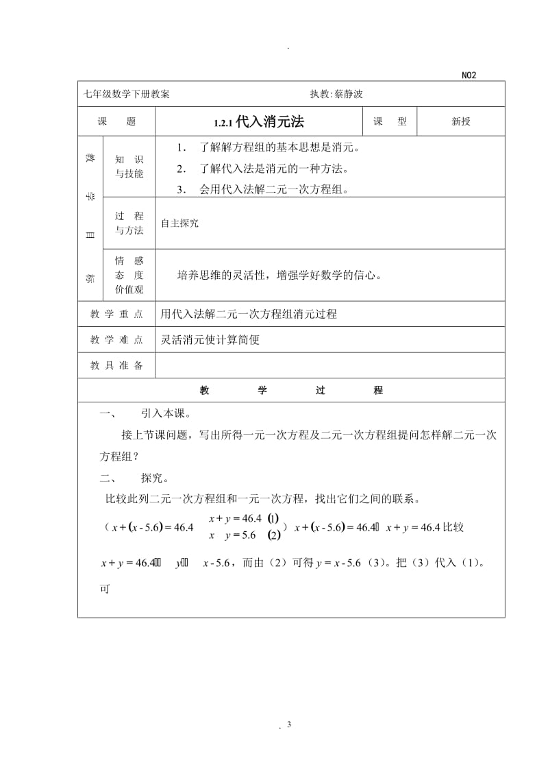 年最新湘教版七年级下册数学教案.doc_第3页