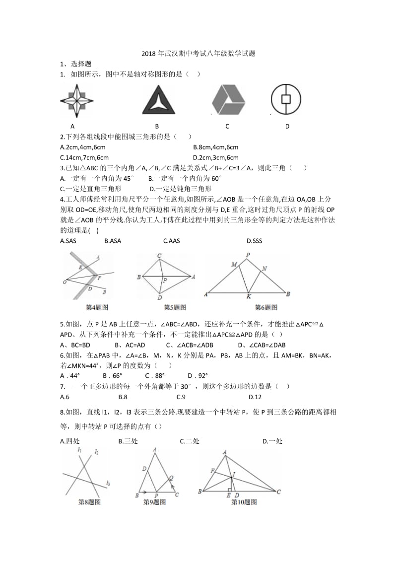 2018-2019学年度武汉XX中学八年级上期中考试数学试卷(含答案)_第1页