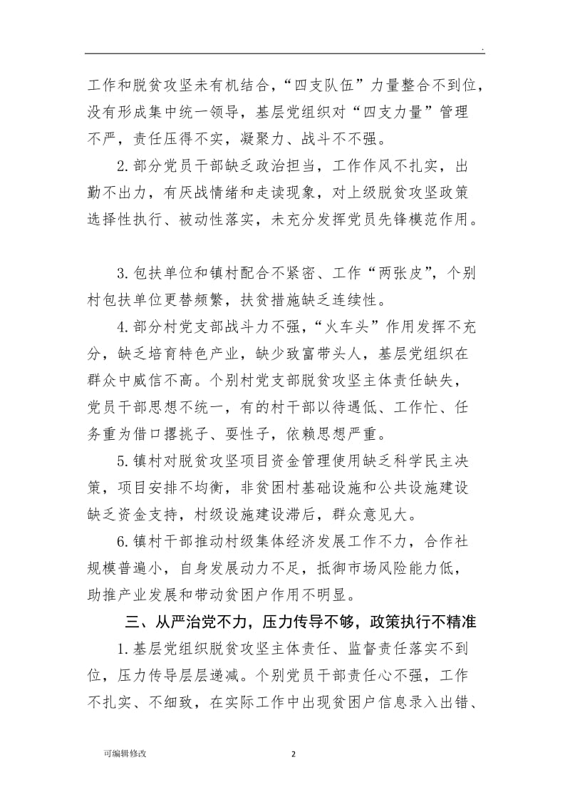 巡察发现扶贫领域方面存在问题清单.doc_第2页