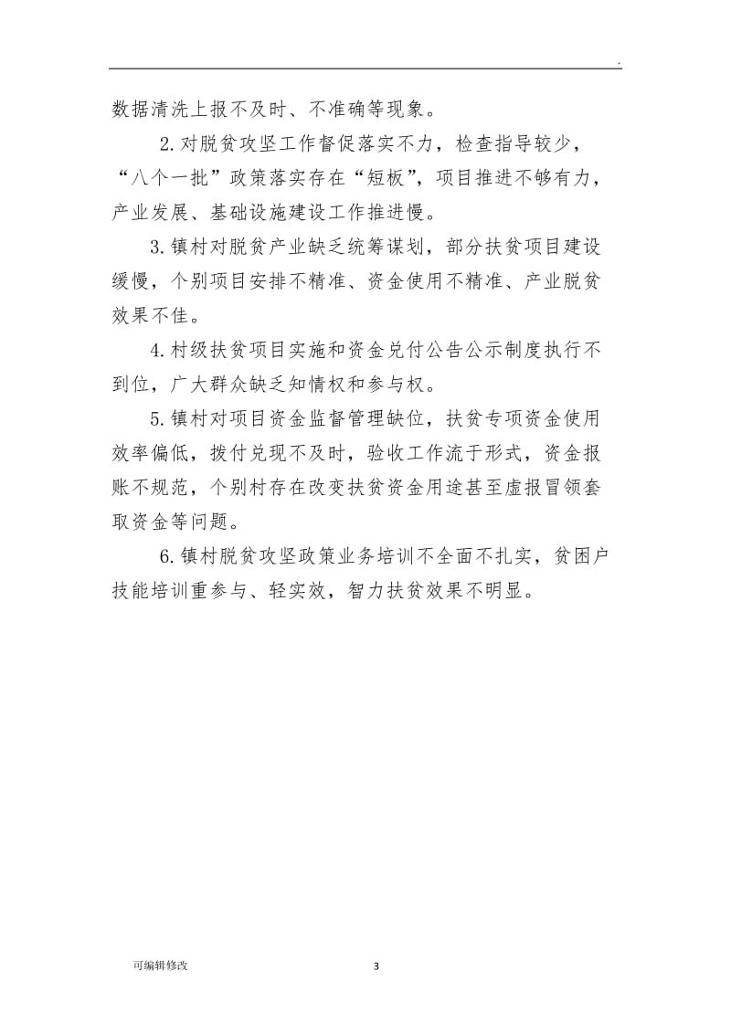 巡察发现扶贫领域方面存在问题清单.doc_第3页