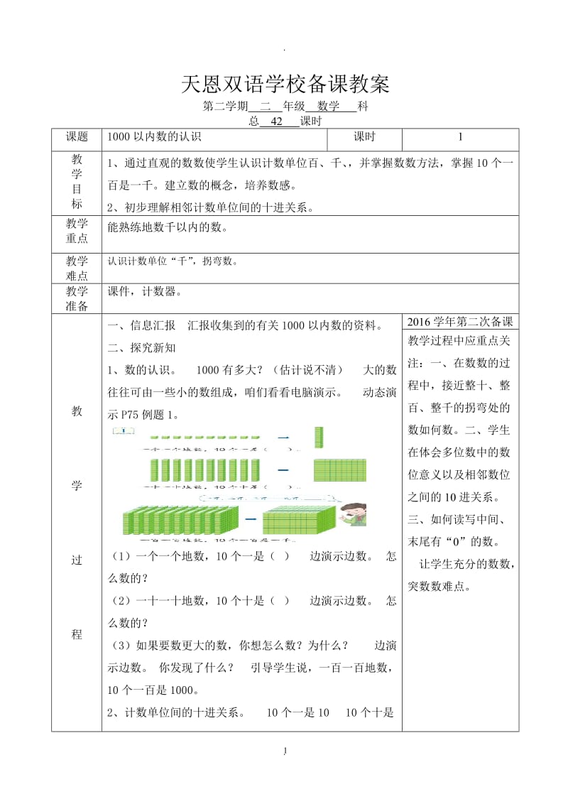 人教版二年级数学下册七单元教学设计.doc_第1页