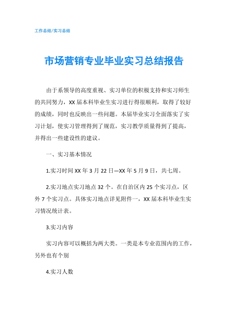 市场营销专业毕业实习总结报告.doc_第1页