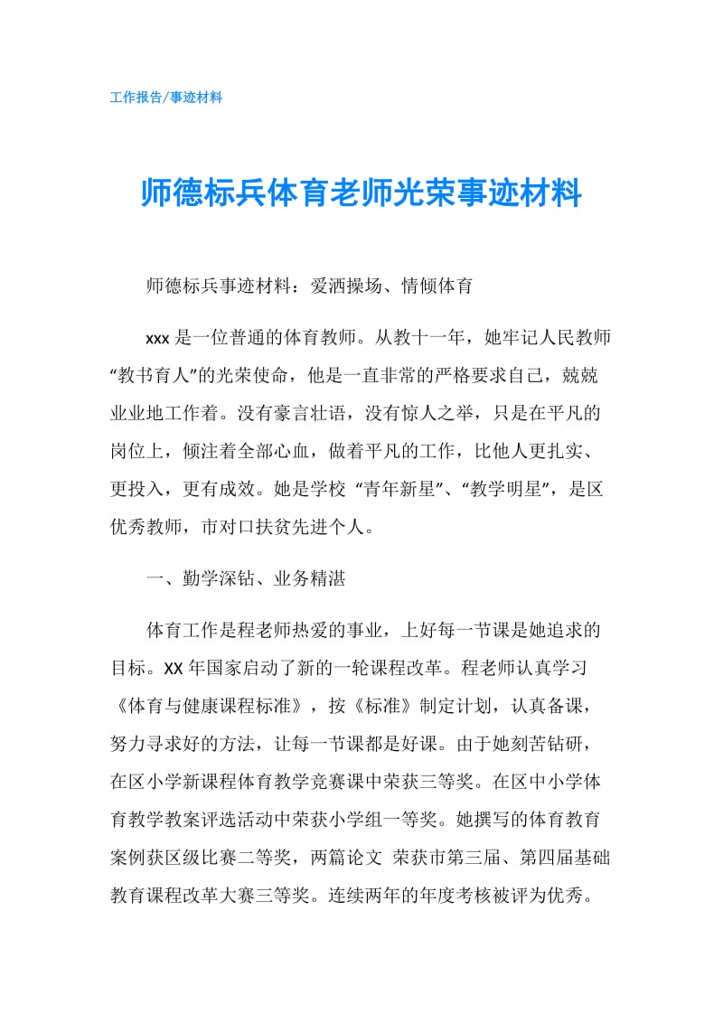 师德标兵体育老师光荣事迹材料.doc_第1页